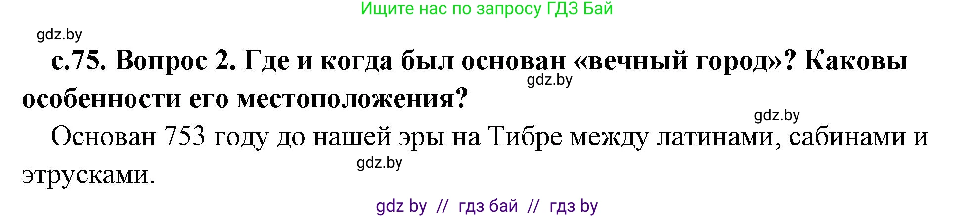 История Древнего мира, 5 класс Учебник, авторы: Кошелев Владимир Сергеевич, Прохоров Андрей Аркадьевич, Перзашкевич Олег Валерьевич, Журавлевич Ольга Георгиевна, издательство Народная асвета, Минск, 2019, коричневого цвета, Часть 2, страница 75, номер 2, Решение 1 (подробные ответы)
