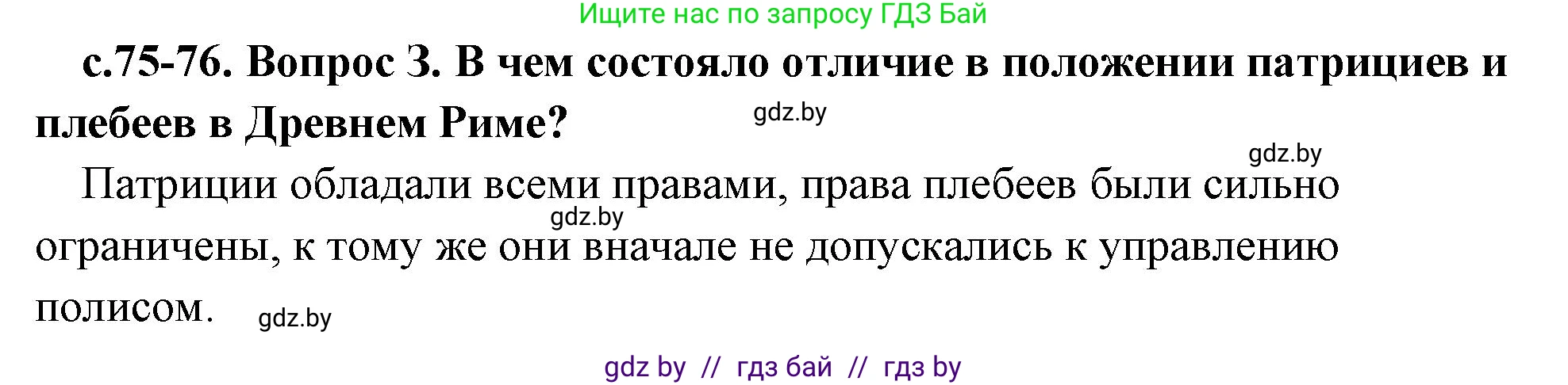 История Древнего мира, 5 класс Учебник, авторы: Кошелев Владимир Сергеевич, Прохоров Андрей Аркадьевич, Перзашкевич Олег Валерьевич, Журавлевич Ольга Георгиевна, издательство Народная асвета, Минск, 2019, коричневого цвета, Часть 2, страница 75, номер 3, Решение 1 (подробные ответы)