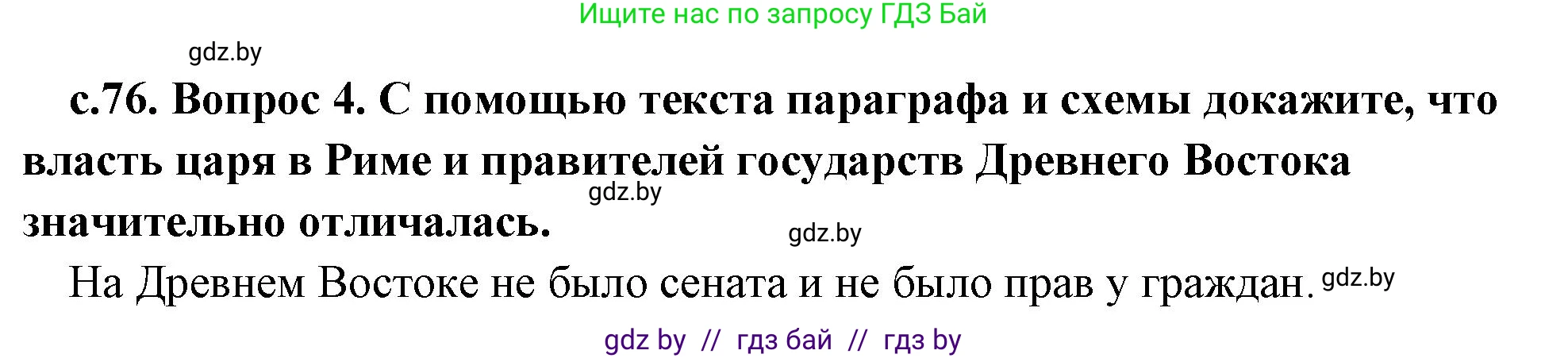 История Древнего мира, 5 класс Учебник, авторы: Кошелев Владимир Сергеевич, Прохоров Андрей Аркадьевич, Перзашкевич Олег Валерьевич, Журавлевич Ольга Георгиевна, издательство Народная асвета, Минск, 2019, коричневого цвета, Часть 2, страница 76, номер 4, Решение 1 (подробные ответы)