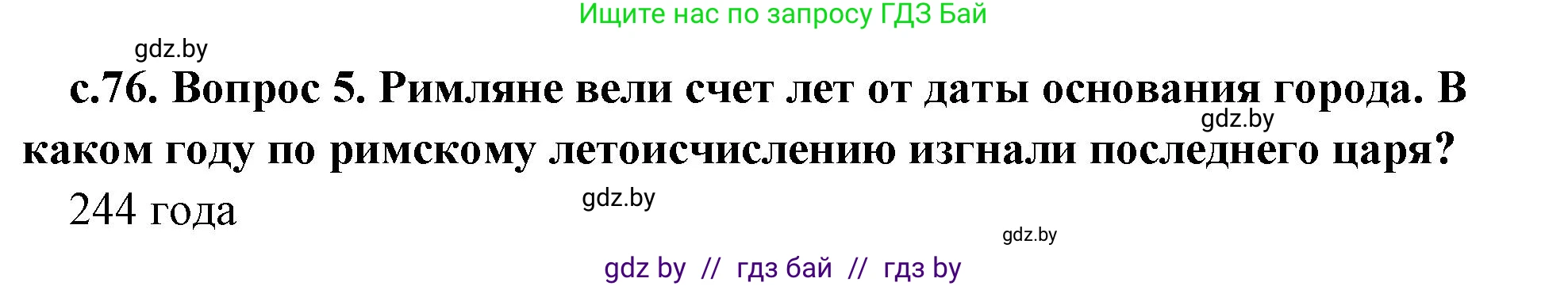 История Древнего мира, 5 класс Учебник, авторы: Кошелев Владимир Сергеевич, Прохоров Андрей Аркадьевич, Перзашкевич Олег Валерьевич, Журавлевич Ольга Георгиевна, издательство Народная асвета, Минск, 2019, коричневого цвета, Часть 2, страница 76, номер 5, Решение 1 (подробные ответы)