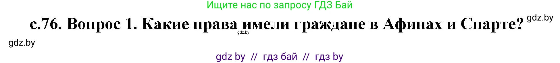 История Древнего мира, 5 класс Учебник, авторы: Кошелев Владимир Сергеевич, Прохоров Андрей Аркадьевич, Перзашкевич Олег Валерьевич, Журавлевич Ольга Георгиевна, издательство Народная асвета, Минск, 2019, коричневого цвета, Часть 2, страница 76, Решение 1 (подробные ответы)