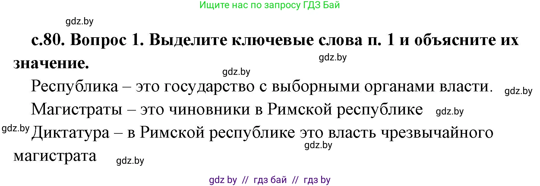 История Древнего мира, 5 класс Учебник, авторы: Кошелев Владимир Сергеевич, Прохоров Андрей Аркадьевич, Перзашкевич Олег Валерьевич, Журавлевич Ольга Георгиевна, издательство Народная асвета, Минск, 2019, коричневого цвета, Часть 2, страница 80, номер 1, Решение 1 (подробные ответы)