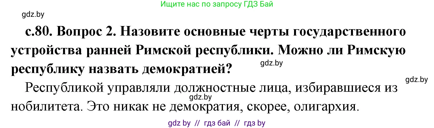 История Древнего мира, 5 класс Учебник, авторы: Кошелев Владимир Сергеевич, Прохоров Андрей Аркадьевич, Перзашкевич Олег Валерьевич, Журавлевич Ольга Георгиевна, издательство Народная асвета, Минск, 2019, коричневого цвета, Часть 2, страница 80, номер 2, Решение 1 (подробные ответы)