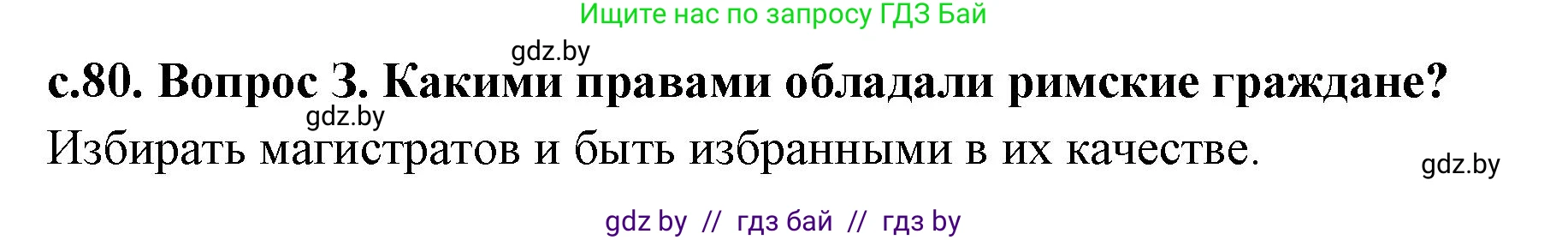 История Древнего мира, 5 класс Учебник, авторы: Кошелев Владимир Сергеевич, Прохоров Андрей Аркадьевич, Перзашкевич Олег Валерьевич, Журавлевич Ольга Георгиевна, издательство Народная асвета, Минск, 2019, коричневого цвета, Часть 2, страница 80, номер 3, Решение 1 (подробные ответы)
