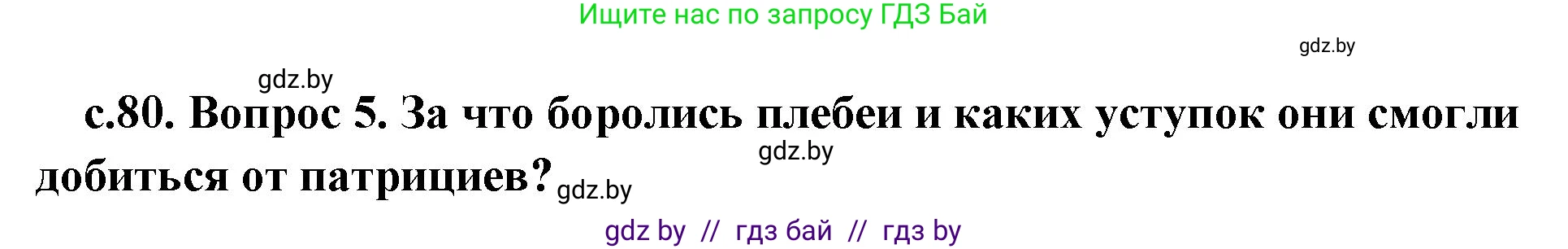 История Древнего мира, 5 класс Учебник, авторы: Кошелев Владимир Сергеевич, Прохоров Андрей Аркадьевич, Перзашкевич Олег Валерьевич, Журавлевич Ольга Георгиевна, издательство Народная асвета, Минск, 2019, коричневого цвета, Часть 2, страница 80, номер 5, Решение 1 (подробные ответы)