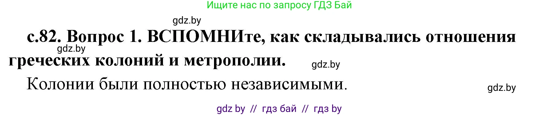История Древнего мира, 5 класс Учебник, авторы: Кошелев Владимир Сергеевич, Прохоров Андрей Аркадьевич, Перзашкевич Олег Валерьевич, Журавлевич Ольга Георгиевна, издательство Народная асвета, Минск, 2019, коричневого цвета, Часть 2, страница 82, номер 1, Решение 1 (подробные ответы)