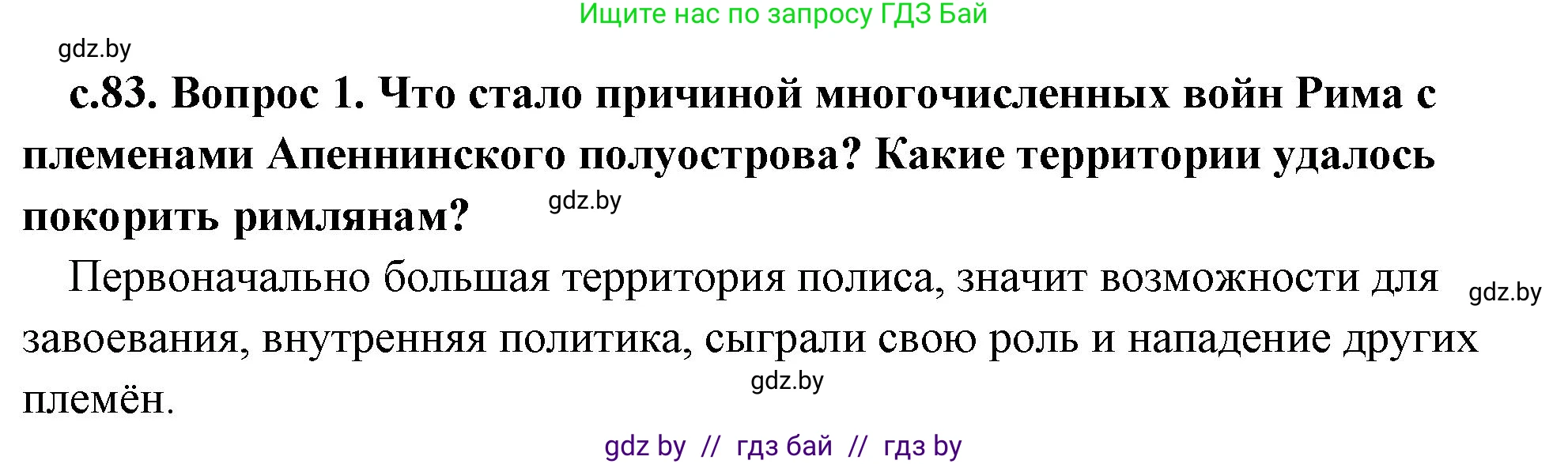 История Древнего мира, 5 класс Учебник, авторы: Кошелев Владимир Сергеевич, Прохоров Андрей Аркадьевич, Перзашкевич Олег Валерьевич, Журавлевич Ольга Георгиевна, издательство Народная асвета, Минск, 2019, коричневого цвета, Часть 2, страница 83, номер 1, Решение 1 (подробные ответы)