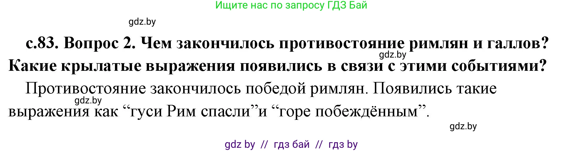 История Древнего мира, 5 класс Учебник, авторы: Кошелев Владимир Сергеевич, Прохоров Андрей Аркадьевич, Перзашкевич Олег Валерьевич, Журавлевич Ольга Георгиевна, издательство Народная асвета, Минск, 2019, коричневого цвета, Часть 2, страница 83, номер 2, Решение 1 (подробные ответы)