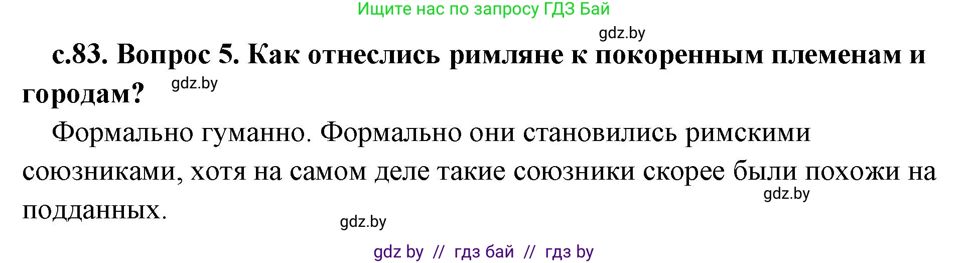 История Древнего мира, 5 класс Учебник, авторы: Кошелев Владимир Сергеевич, Прохоров Андрей Аркадьевич, Перзашкевич Олег Валерьевич, Журавлевич Ольга Георгиевна, издательство Народная асвета, Минск, 2019, коричневого цвета, Часть 2, страница 83, номер 5, Решение 1 (подробные ответы)
