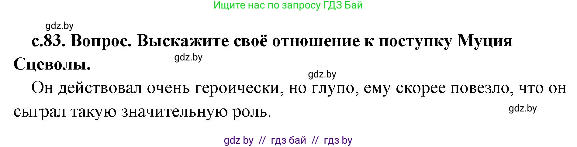 История Древнего мира, 5 класс Учебник, авторы: Кошелев Владимир Сергеевич, Прохоров Андрей Аркадьевич, Перзашкевич Олег Валерьевич, Журавлевич Ольга Георгиевна, издательство Народная асвета, Минск, 2019, коричневого цвета, Часть 2, страница 83, Решение 1 (подробные ответы)