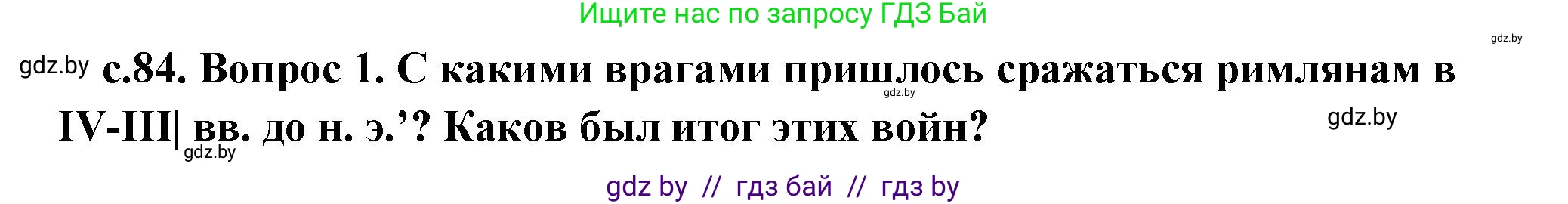 История Древнего мира, 5 класс Учебник, авторы: Кошелев Владимир Сергеевич, Прохоров Андрей Аркадьевич, Перзашкевич Олег Валерьевич, Журавлевич Ольга Георгиевна, издательство Народная асвета, Минск, 2019, коричневого цвета, Часть 2, страница 84, Решение 1 (подробные ответы)