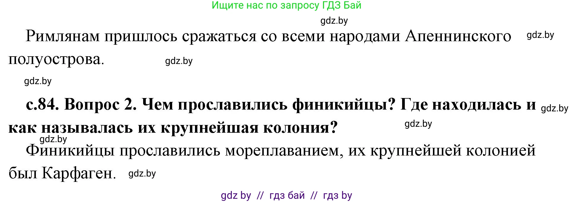 История Древнего мира, 5 класс Учебник, авторы: Кошелев Владимир Сергеевич, Прохоров Андрей Аркадьевич, Перзашкевич Олег Валерьевич, Журавлевич Ольга Георгиевна, издательство Народная асвета, Минск, 2019, коричневого цвета, Часть 2, страница 84, Решение 1 (подробные ответы) (продолжение 2)