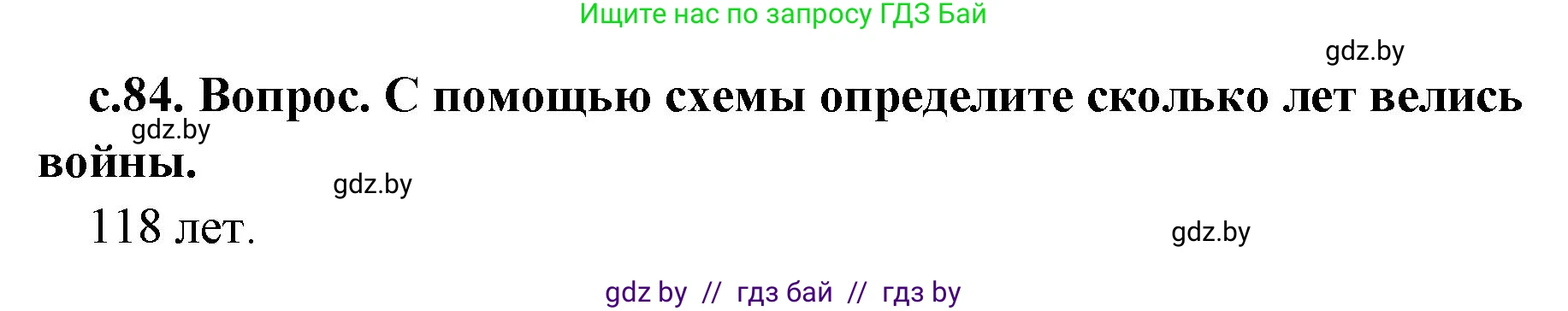 История Древнего мира, 5 класс Учебник, авторы: Кошелев Владимир Сергеевич, Прохоров Андрей Аркадьевич, Перзашкевич Олег Валерьевич, Журавлевич Ольга Георгиевна, издательство Народная асвета, Минск, 2019, коричневого цвета, Часть 2, страница 84, номер 1, Решение 1 (подробные ответы)