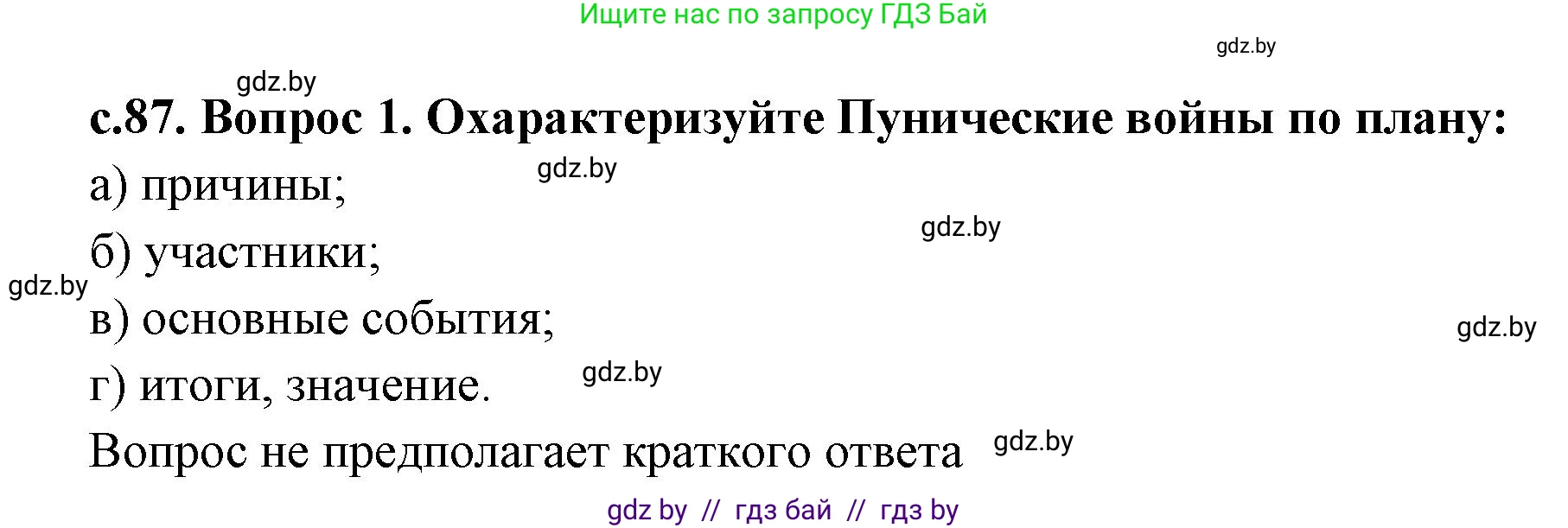 История Древнего мира, 5 класс Учебник, авторы: Кошелев Владимир Сергеевич, Прохоров Андрей Аркадьевич, Перзашкевич Олег Валерьевич, Журавлевич Ольга Георгиевна, издательство Народная асвета, Минск, 2019, коричневого цвета, Часть 2, страница 87, номер 1, Решение 1 (подробные ответы)