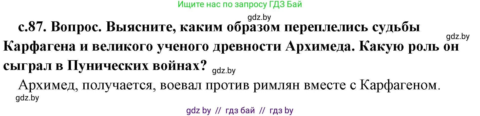 История Древнего мира, 5 класс Учебник, авторы: Кошелев Владимир Сергеевич, Прохоров Андрей Аркадьевич, Перзашкевич Олег Валерьевич, Журавлевич Ольга Георгиевна, издательство Народная асвета, Минск, 2019, коричневого цвета, Часть 2, страница 87, Решение 1 (подробные ответы)