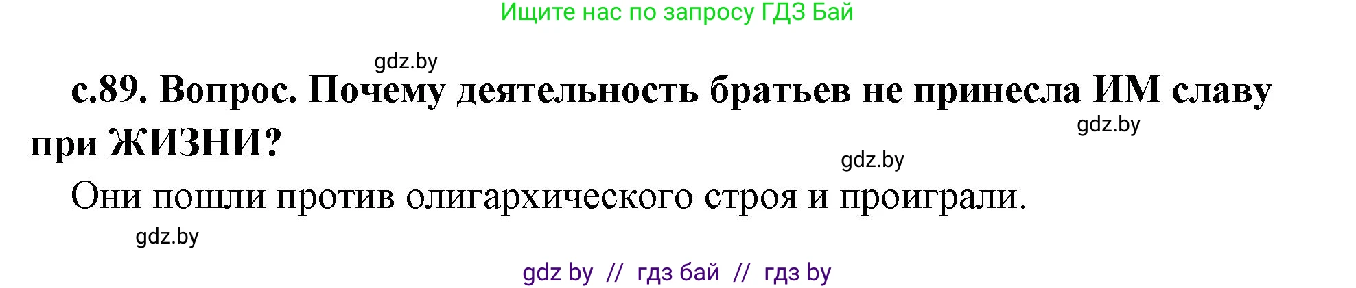 История Древнего мира, 5 класс Учебник, авторы: Кошелев Владимир Сергеевич, Прохоров Андрей Аркадьевич, Перзашкевич Олег Валерьевич, Журавлевич Ольга Георгиевна, издательство Народная асвета, Минск, 2019, коричневого цвета, Часть 2, страница 89, номер 2, Решение 1 (подробные ответы)