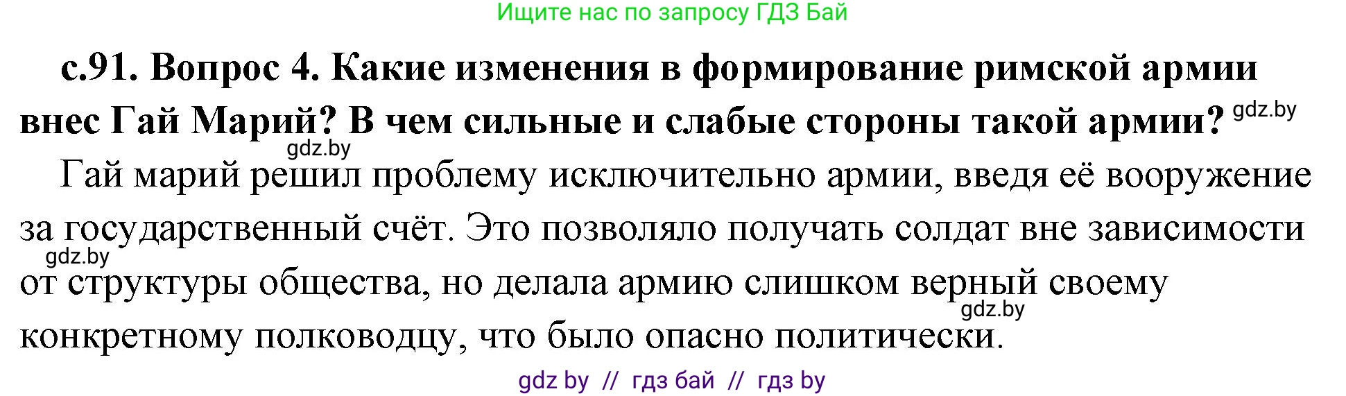 История Древнего мира, 5 класс Учебник, авторы: Кошелев Владимир Сергеевич, Прохоров Андрей Аркадьевич, Перзашкевич Олег Валерьевич, Журавлевич Ольга Георгиевна, издательство Народная асвета, Минск, 2019, коричневого цвета, Часть 2, страница 91, номер 4, Решение 1 (подробные ответы)