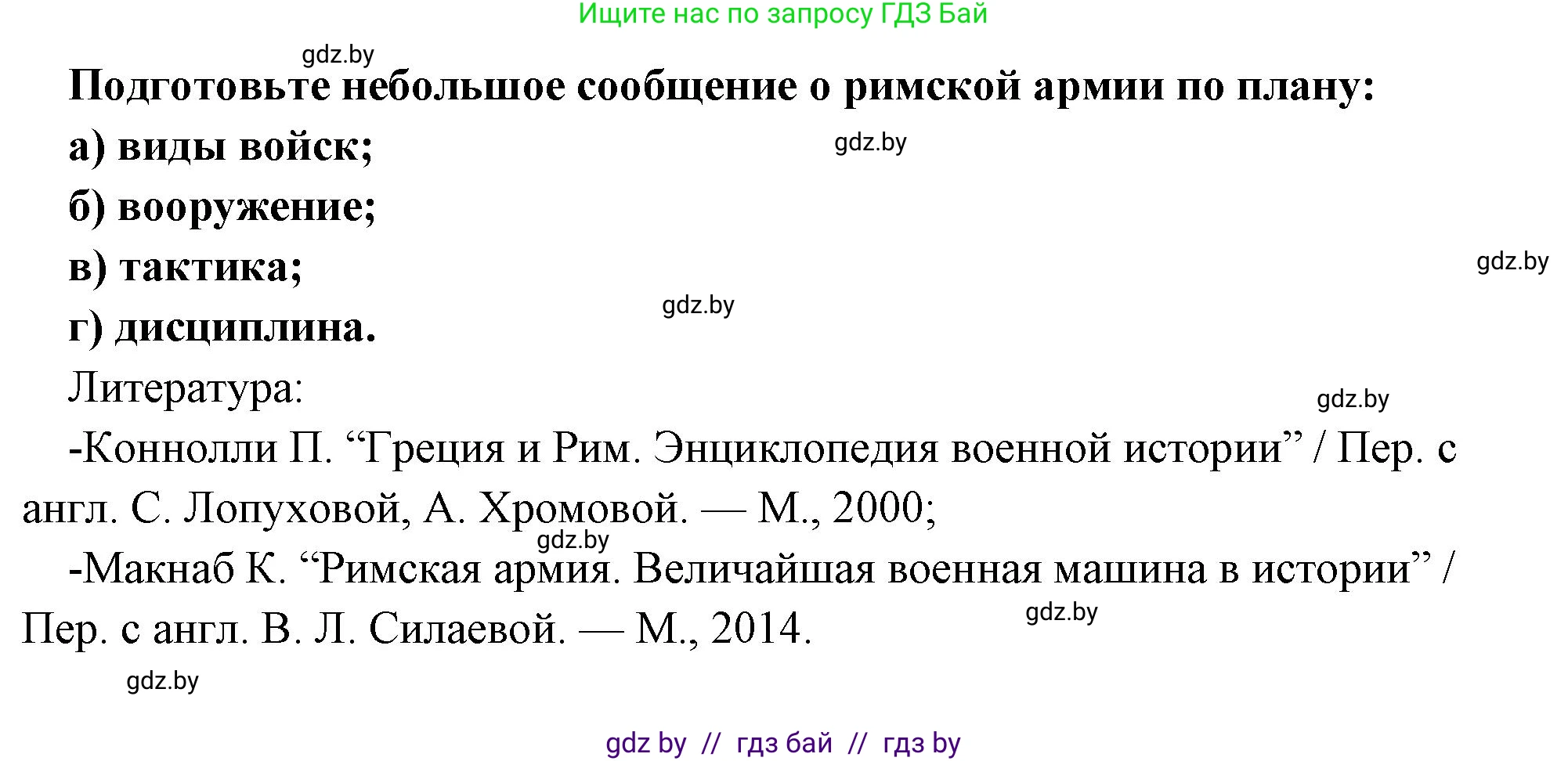 История Древнего мира, 5 класс Учебник, авторы: Кошелев Владимир Сергеевич, Прохоров Андрей Аркадьевич, Перзашкевич Олег Валерьевич, Журавлевич Ольга Георгиевна, издательство Народная асвета, Минск, 2019, коричневого цвета, Часть 2, страница 91, Решение 1 (подробные ответы)
