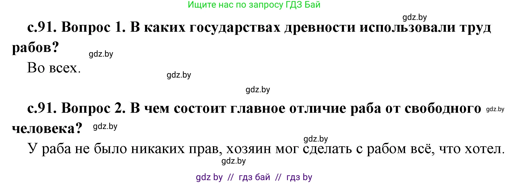 История Древнего мира, 5 класс Учебник, авторы: Кошелев Владимир Сергеевич, Прохоров Андрей Аркадьевич, Перзашкевич Олег Валерьевич, Журавлевич Ольга Георгиевна, издательство Народная асвета, Минск, 2019, коричневого цвета, Часть 2, страница 91, Решение 1 (подробные ответы)