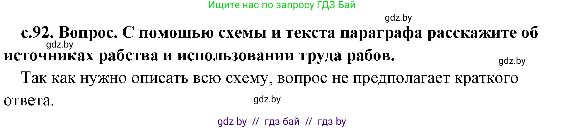 История Древнего мира, 5 класс Учебник, авторы: Кошелев Владимир Сергеевич, Прохоров Андрей Аркадьевич, Перзашкевич Олег Валерьевич, Журавлевич Ольга Георгиевна, издательство Народная асвета, Минск, 2019, коричневого цвета, Часть 2, страница 92, номер 1, Решение 1 (подробные ответы)