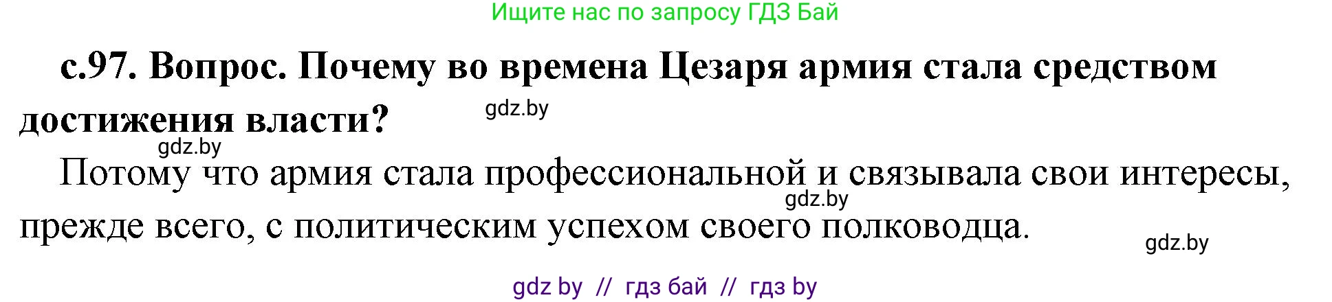 История Древнего мира, 5 класс Учебник, авторы: Кошелев Владимир Сергеевич, Прохоров Андрей Аркадьевич, Перзашкевич Олег Валерьевич, Журавлевич Ольга Георгиевна, издательство Народная асвета, Минск, 2019, коричневого цвета, Часть 2, страница 97, номер 1, Решение 1 (подробные ответы)
