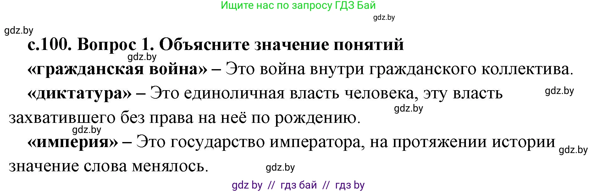 История Древнего мира, 5 класс Учебник, авторы: Кошелев Владимир Сергеевич, Прохоров Андрей Аркадьевич, Перзашкевич Олег Валерьевич, Журавлевич Ольга Георгиевна, издательство Народная асвета, Минск, 2019, коричневого цвета, Часть 2, страница 100, номер 1, Решение 1 (подробные ответы)