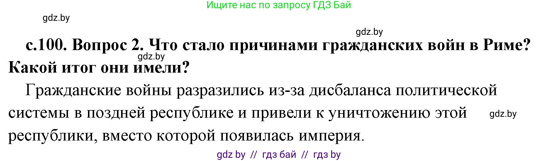 История Древнего мира, 5 класс Учебник, авторы: Кошелев Владимир Сергеевич, Прохоров Андрей Аркадьевич, Перзашкевич Олег Валерьевич, Журавлевич Ольга Георгиевна, издательство Народная асвета, Минск, 2019, коричневого цвета, Часть 2, страница 100, номер 2, Решение 1 (подробные ответы)