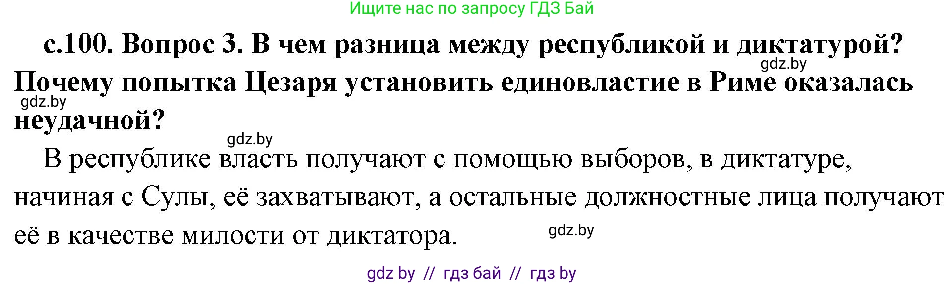 История Древнего мира, 5 класс Учебник, авторы: Кошелев Владимир Сергеевич, Прохоров Андрей Аркадьевич, Перзашкевич Олег Валерьевич, Журавлевич Ольга Георгиевна, издательство Народная асвета, Минск, 2019, коричневого цвета, Часть 2, страница 100, номер 3, Решение 1 (подробные ответы)
