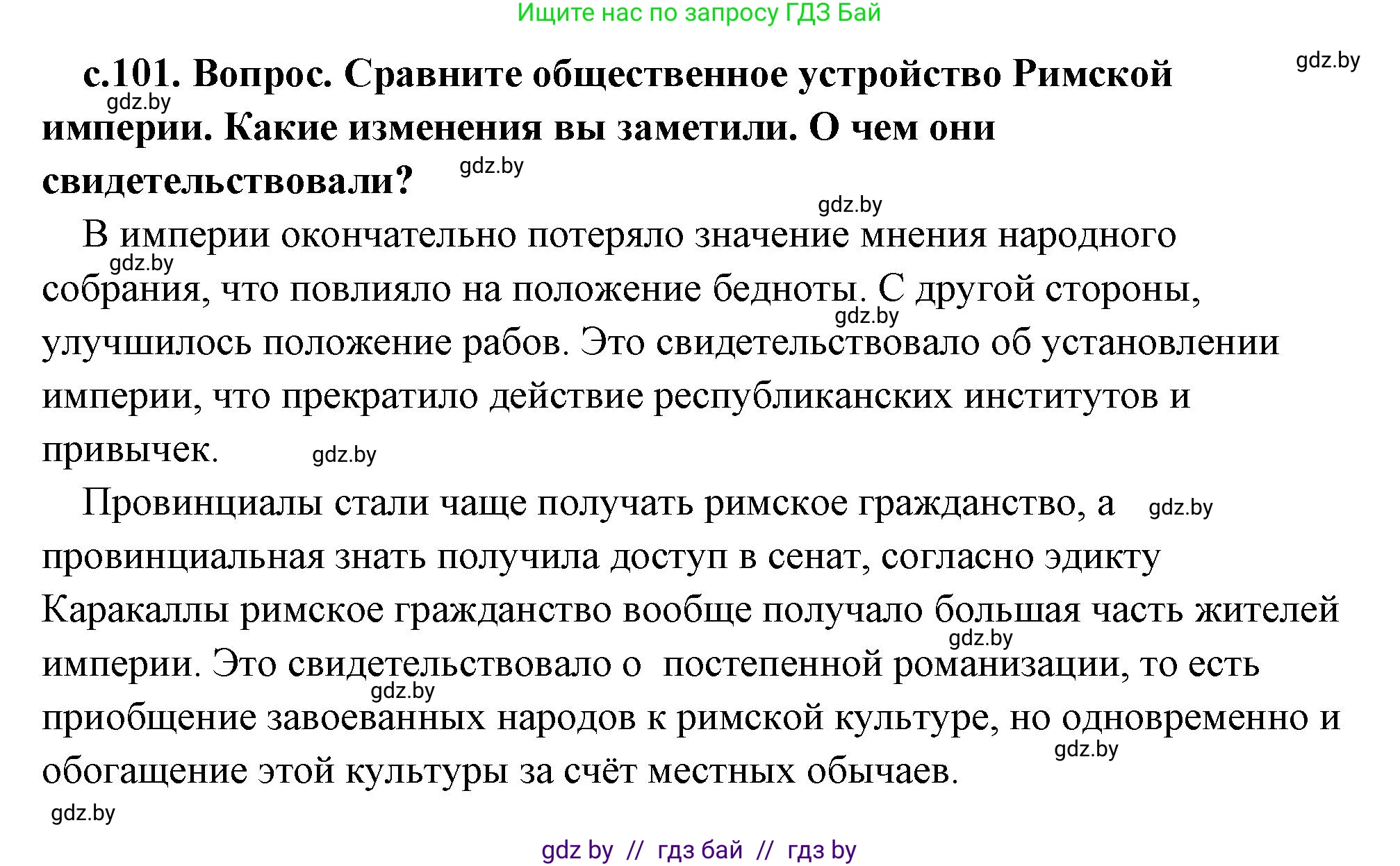 История Древнего мира, 5 класс Учебник, авторы: Кошелев Владимир Сергеевич, Прохоров Андрей Аркадьевич, Перзашкевич Олег Валерьевич, Журавлевич Ольга Георгиевна, издательство Народная асвета, Минск, 2019, коричневого цвета, Часть 2, страница 101, номер 1, Решение 1 (подробные ответы)