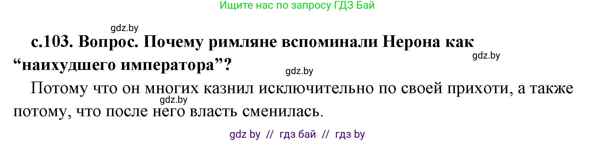 История Древнего мира, 5 класс Учебник, авторы: Кошелев Владимир Сергеевич, Прохоров Андрей Аркадьевич, Перзашкевич Олег Валерьевич, Журавлевич Ольга Георгиевна, издательство Народная асвета, Минск, 2019, коричневого цвета, Часть 2, страница 103, номер 2, Решение 1 (подробные ответы)