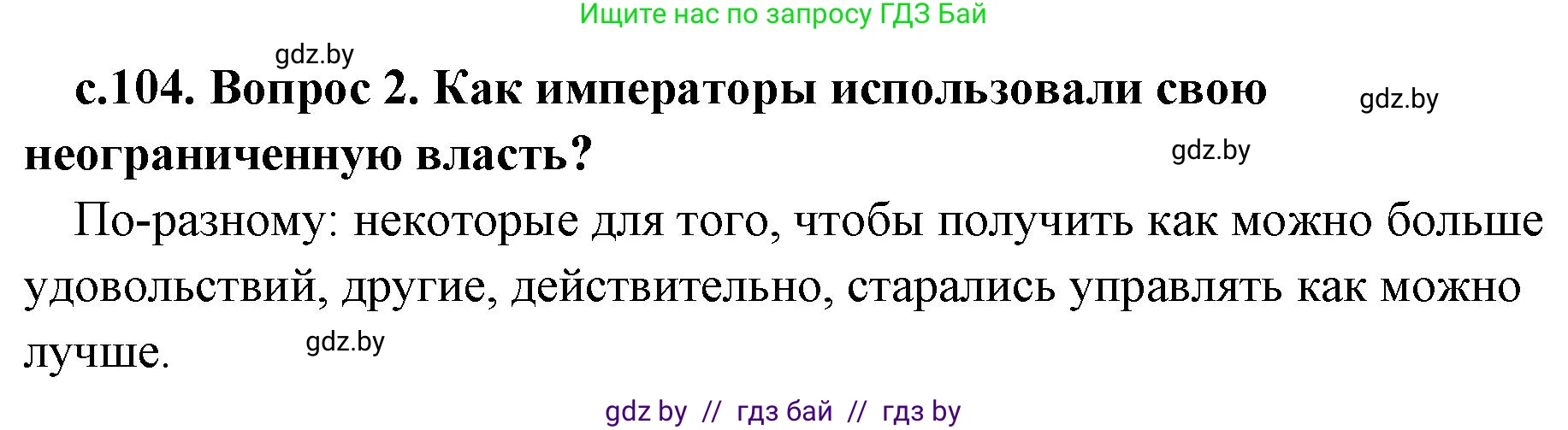 История Древнего мира, 5 класс Учебник, авторы: Кошелев Владимир Сергеевич, Прохоров Андрей Аркадьевич, Перзашкевич Олег Валерьевич, Журавлевич Ольга Георгиевна, издательство Народная асвета, Минск, 2019, коричневого цвета, Часть 2, страница 104, номер 2, Решение 1 (подробные ответы)