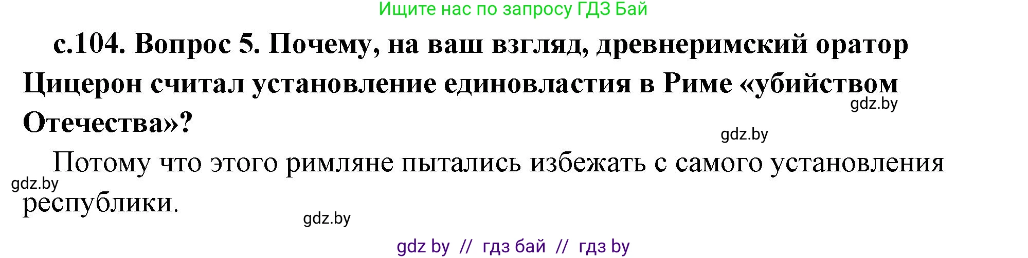 История Древнего мира, 5 класс Учебник, авторы: Кошелев Владимир Сергеевич, Прохоров Андрей Аркадьевич, Перзашкевич Олег Валерьевич, Журавлевич Ольга Георгиевна, издательство Народная асвета, Минск, 2019, коричневого цвета, Часть 2, страница 104, номер 5, Решение 1 (подробные ответы)