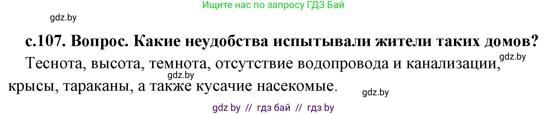 История Древнего мира, 5 класс Учебник, авторы: Кошелев Владимир Сергеевич, Прохоров Андрей Аркадьевич, Перзашкевич Олег Валерьевич, Журавлевич Ольга Георгиевна, издательство Народная асвета, Минск, 2019, коричневого цвета, Часть 2, страница 107, номер 1, Решение 1 (подробные ответы)
