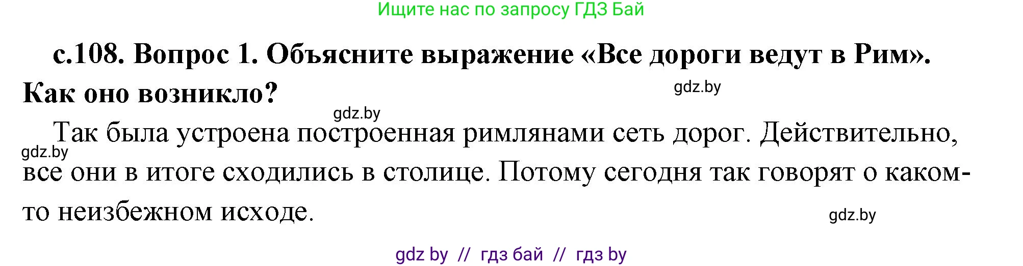 История Древнего мира, 5 класс Учебник, авторы: Кошелев Владимир Сергеевич, Прохоров Андрей Аркадьевич, Перзашкевич Олег Валерьевич, Журавлевич Ольга Георгиевна, издательство Народная асвета, Минск, 2019, коричневого цвета, Часть 2, страница 108, номер 1, Решение 1 (подробные ответы)