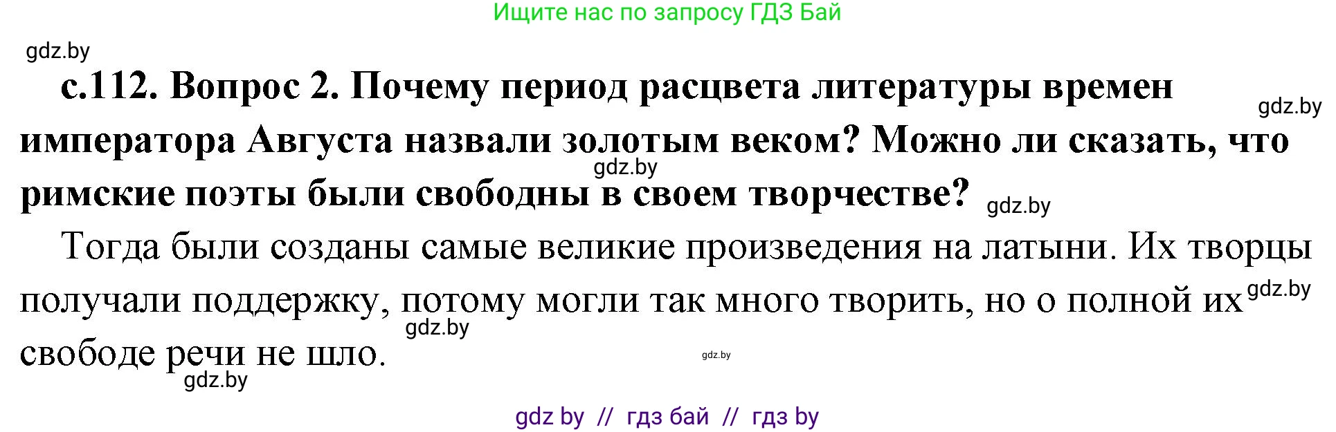 История Древнего мира, 5 класс Учебник, авторы: Кошелев Владимир Сергеевич, Прохоров Андрей Аркадьевич, Перзашкевич Олег Валерьевич, Журавлевич Ольга Георгиевна, издательство Народная асвета, Минск, 2019, коричневого цвета, Часть 2, страница 112, номер 2, Решение 1 (подробные ответы)