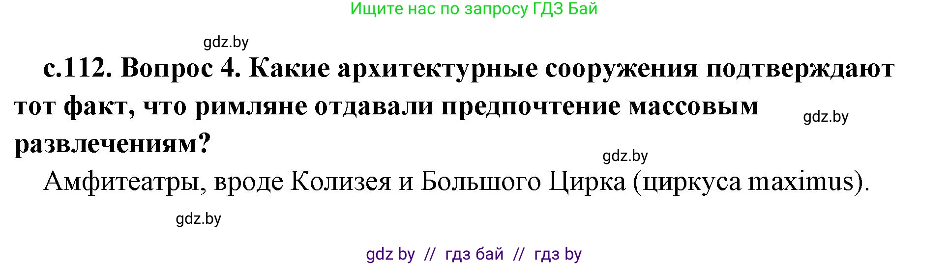 История Древнего мира, 5 класс Учебник, авторы: Кошелев Владимир Сергеевич, Прохоров Андрей Аркадьевич, Перзашкевич Олег Валерьевич, Журавлевич Ольга Георгиевна, издательство Народная асвета, Минск, 2019, коричневого цвета, Часть 2, страница 112, номер 4, Решение 1 (подробные ответы)