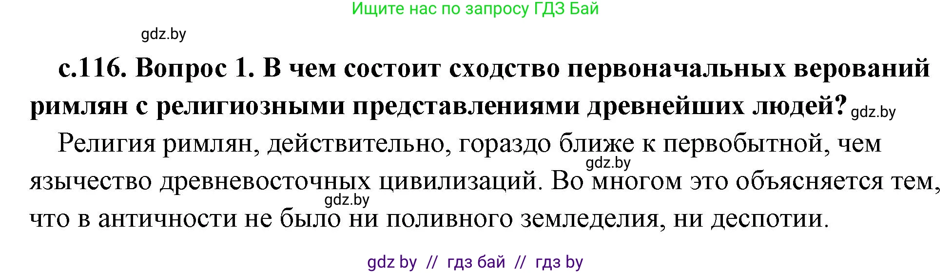 История Древнего мира, 5 класс Учебник, авторы: Кошелев Владимир Сергеевич, Прохоров Андрей Аркадьевич, Перзашкевич Олег Валерьевич, Журавлевич Ольга Георгиевна, издательство Народная асвета, Минск, 2019, коричневого цвета, Часть 2, страница 116, номер 1, Решение 1 (подробные ответы)