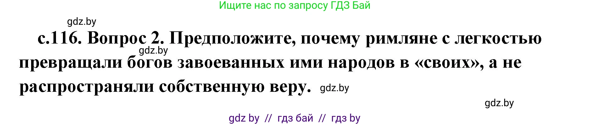История Древнего мира, 5 класс Учебник, авторы: Кошелев Владимир Сергеевич, Прохоров Андрей Аркадьевич, Перзашкевич Олег Валерьевич, Журавлевич Ольга Георгиевна, издательство Народная асвета, Минск, 2019, коричневого цвета, Часть 2, страница 116, номер 2, Решение 1 (подробные ответы)