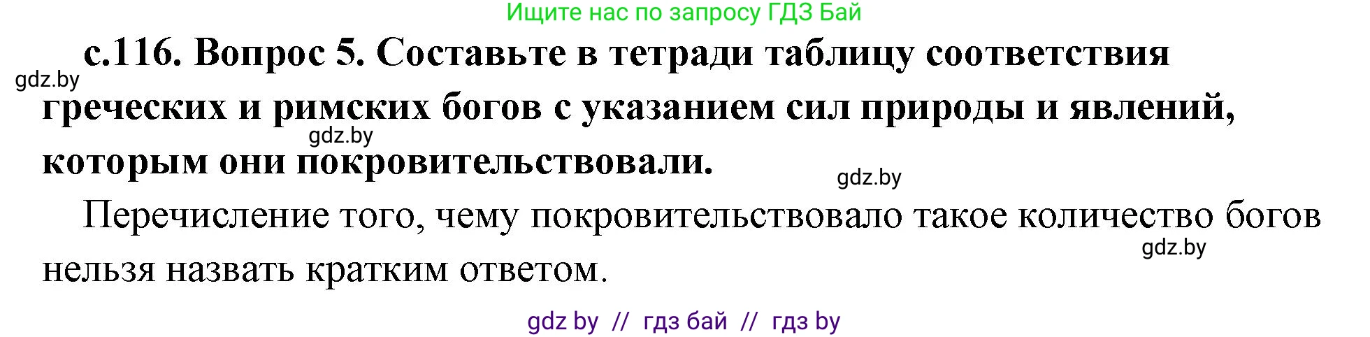 История Древнего мира, 5 класс Учебник, авторы: Кошелев Владимир Сергеевич, Прохоров Андрей Аркадьевич, Перзашкевич Олег Валерьевич, Журавлевич Ольга Георгиевна, издательство Народная асвета, Минск, 2019, коричневого цвета, Часть 2, страница 116, номер 5, Решение 1 (подробные ответы)