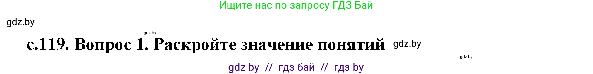 История Древнего мира, 5 класс Учебник, авторы: Кошелев Владимир Сергеевич, Прохоров Андрей Аркадьевич, Перзашкевич Олег Валерьевич, Журавлевич Ольга Георгиевна, издательство Народная асвета, Минск, 2019, коричневого цвета, Часть 2, страница 119, номер 1, Решение 1 (подробные ответы)