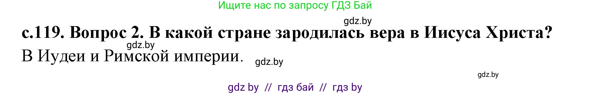 История Древнего мира, 5 класс Учебник, авторы: Кошелев Владимир Сергеевич, Прохоров Андрей Аркадьевич, Перзашкевич Олег Валерьевич, Журавлевич Ольга Георгиевна, издательство Народная асвета, Минск, 2019, коричневого цвета, Часть 2, страница 119, номер 2, Решение 1 (подробные ответы)