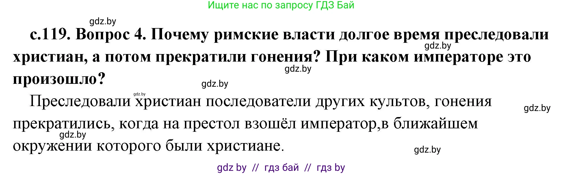 История Древнего мира, 5 класс Учебник, авторы: Кошелев Владимир Сергеевич, Прохоров Андрей Аркадьевич, Перзашкевич Олег Валерьевич, Журавлевич Ольга Георгиевна, издательство Народная асвета, Минск, 2019, коричневого цвета, Часть 2, страница 119, номер 4, Решение 1 (подробные ответы)
