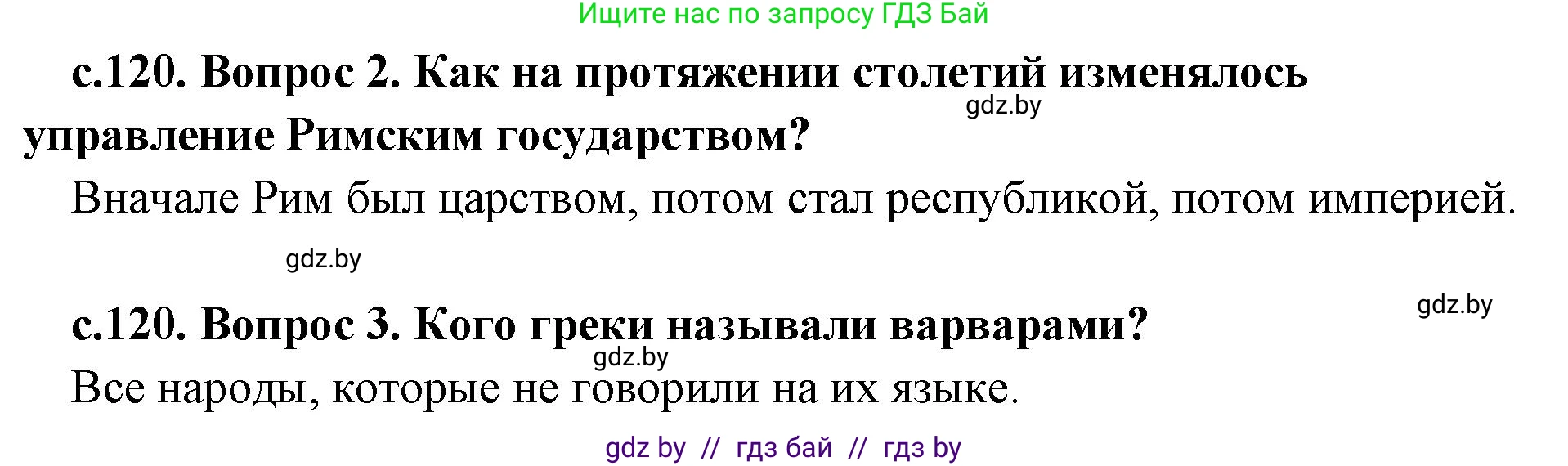 История Древнего мира, 5 класс Учебник, авторы: Кошелев Владимир Сергеевич, Прохоров Андрей Аркадьевич, Перзашкевич Олег Валерьевич, Журавлевич Ольга Георгиевна, издательство Народная асвета, Минск, 2019, коричневого цвета, Часть 2, страница 120, Решение 1 (подробные ответы) (продолжение 2)