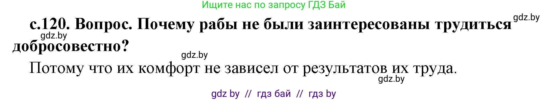 История Древнего мира, 5 класс Учебник, авторы: Кошелев Владимир Сергеевич, Прохоров Андрей Аркадьевич, Перзашкевич Олег Валерьевич, Журавлевич Ольга Георгиевна, издательство Народная асвета, Минск, 2019, коричневого цвета, Часть 2, страница 120, номер 1, Решение 1 (подробные ответы)