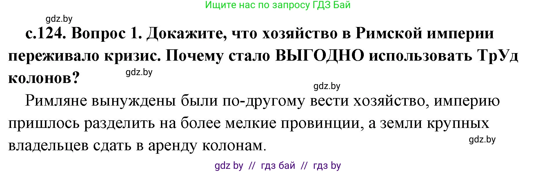 История Древнего мира, 5 класс Учебник, авторы: Кошелев Владимир Сергеевич, Прохоров Андрей Аркадьевич, Перзашкевич Олег Валерьевич, Журавлевич Ольга Георгиевна, издательство Народная асвета, Минск, 2019, коричневого цвета, Часть 2, страница 124, номер 1, Решение 1 (подробные ответы)