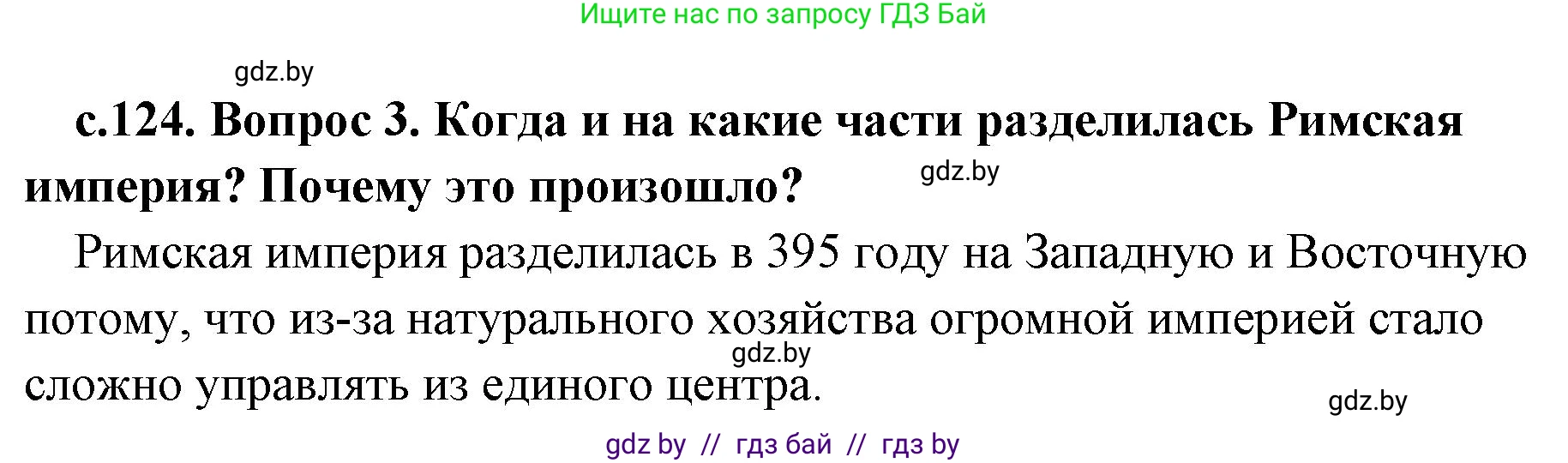 История Древнего мира, 5 класс Учебник, авторы: Кошелев Владимир Сергеевич, Прохоров Андрей Аркадьевич, Перзашкевич Олег Валерьевич, Журавлевич Ольга Георгиевна, издательство Народная асвета, Минск, 2019, коричневого цвета, Часть 2, страница 124, номер 3, Решение 1 (подробные ответы)
