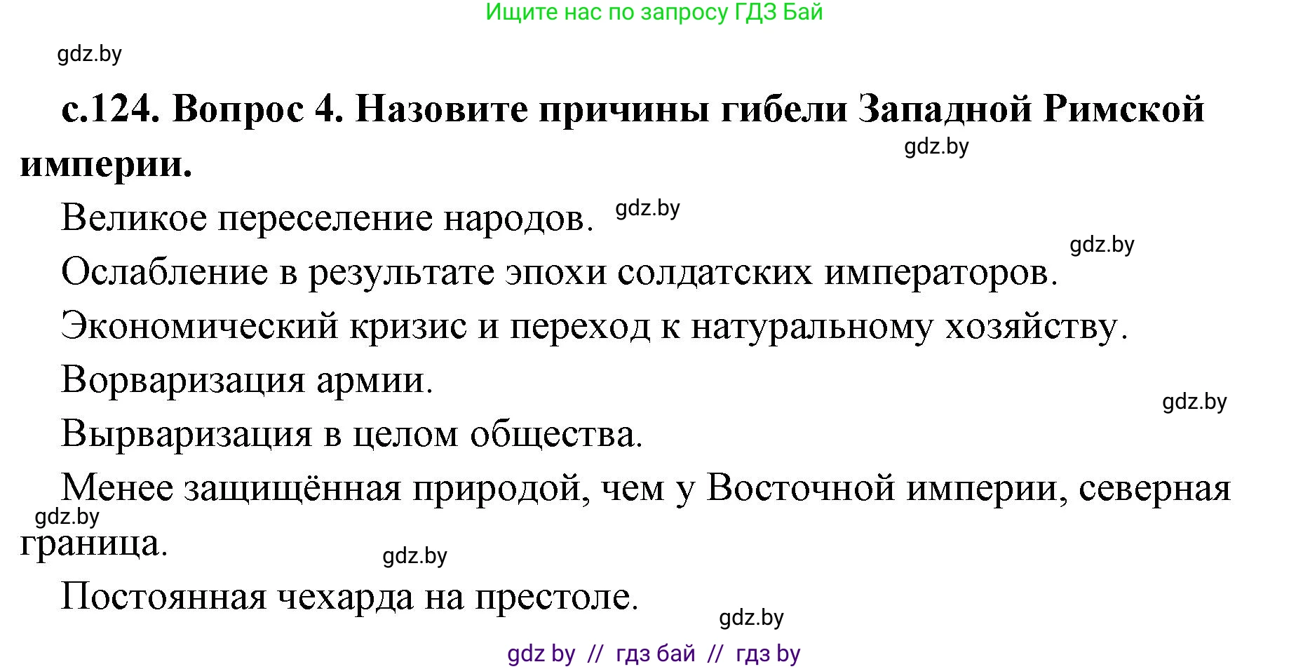 История Древнего мира, 5 класс Учебник, авторы: Кошелев Владимир Сергеевич, Прохоров Андрей Аркадьевич, Перзашкевич Олег Валерьевич, Журавлевич Ольга Георгиевна, издательство Народная асвета, Минск, 2019, коричневого цвета, Часть 2, страница 124, номер 4, Решение 1 (подробные ответы)