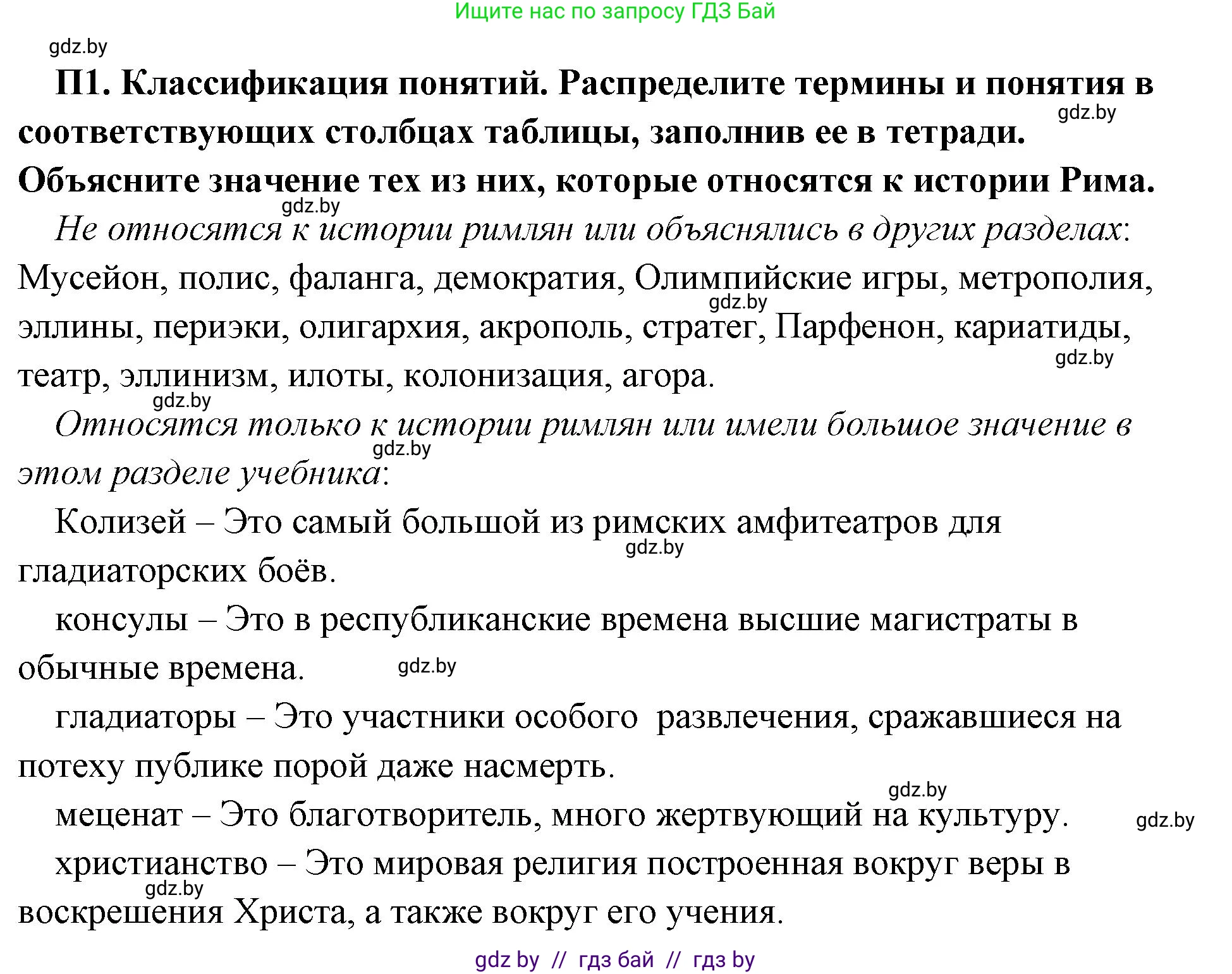 История Древнего мира, 5 класс Учебник, авторы: Кошелев Владимир Сергеевич, Прохоров Андрей Аркадьевич, Перзашкевич Олег Валерьевич, Журавлевич Ольга Георгиевна, издательство Народная асвета, Минск, 2019, коричневого цвета, Часть 2, страница 125, номер 3, Решение 1 (подробные ответы)
