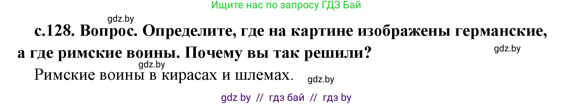 История Древнего мира, 5 класс Учебник, авторы: Кошелев Владимир Сергеевич, Прохоров Андрей Аркадьевич, Перзашкевич Олег Валерьевич, Журавлевич Ольга Георгиевна, издательство Народная асвета, Минск, 2019, коричневого цвета, Часть 2, страница 128, номер 1, Решение 1 (подробные ответы)