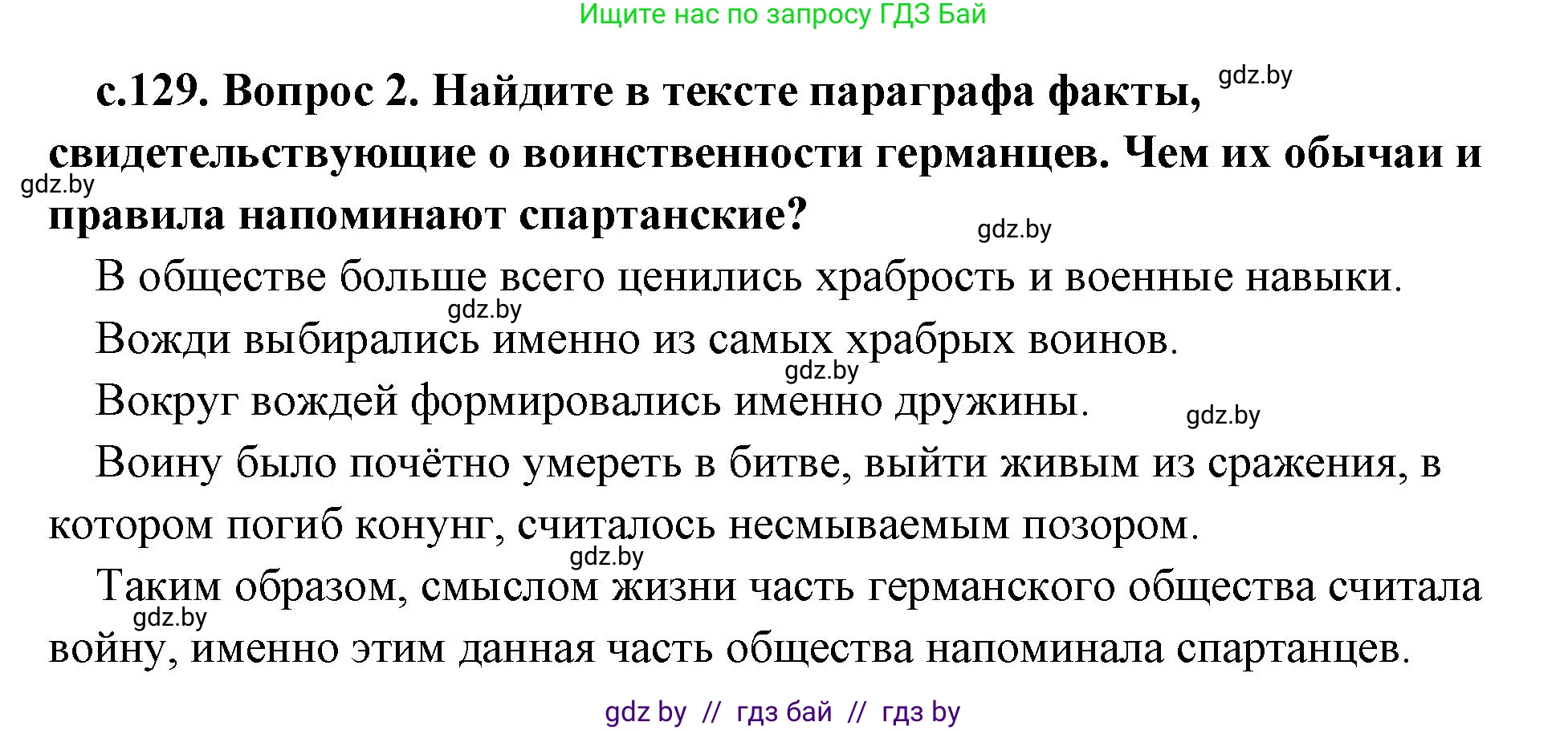 История Древнего мира, 5 класс Учебник, авторы: Кошелев Владимир Сергеевич, Прохоров Андрей Аркадьевич, Перзашкевич Олег Валерьевич, Журавлевич Ольга Георгиевна, издательство Народная асвета, Минск, 2019, коричневого цвета, Часть 2, страница 129, номер 2, Решение 1 (подробные ответы)